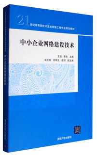 中小企业网络建设技术——21世纪高等院校计算机网络工程专业规划教材解析